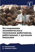 Исследование экономического положения работников, работающих с ручными мешками 6205947013 Book Cover