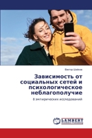 Зависимость от социальн& 6205496216 Book Cover