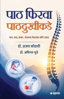 Paath Firva Paathdukhikade (Marathi Edition) 816935532X Book Cover