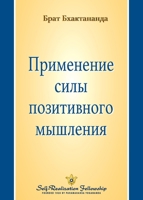 ?????????? ???? ... (Applying the Power o (Russian Edition) 1685682480 Book Cover