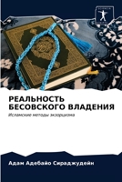 РЕАЛЬНОСТЬ БЕСОВСКОГО ВЛАДЕНИЯ: Исламские методы экзорцизма 6203104043 Book Cover