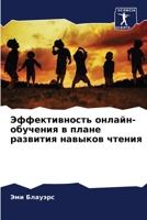 Эффективность онлайн-об& 6206888533 Book Cover