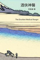 The Drunken Medical Ranger: Chinese Edition 1544204485 Book Cover