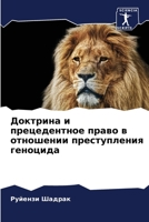 Доктрина и прецедентное право в отношении преступления геноцида 6206077543 Book Cover