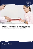 Роль молвы в подделке 6203703125 Book Cover
