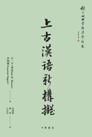 上古漢語新構擬【饒宗頤國學院漢學譯叢】 9888808265 Book Cover