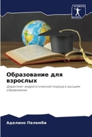 Образование для взрослы& 6207605195 Book Cover