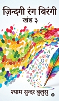 ZINDAGI RANG BIRANGI - Vol. III B0HM85C3G4 Book Cover