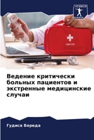 Ведение критически боль& 6205834146 Book Cover