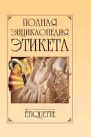 Complete Encyclopedia of etiquette 551951738X Book Cover
