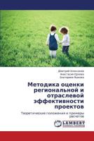 Metodika otsenki regional'noy i otraslevoy effektivnosti proektov: Teoreticheskie polozheniya i primery raschetov 3659232823 Book Cover