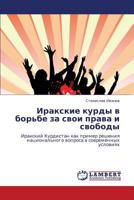 Иракские курды в борьбе за свои права и свободы: Иракский Курдистан как пример решения национального вопроса в современных условиях 3845426586 Book Cover