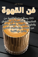 فن القهوة 1835008895 Book Cover