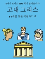 4-5세를 위한 색칠하기 책 (고대 그리스): 이 책은 좌절감을 줄여주고 자신감을 향상시켜주는 40가지 스트레스 없는 색&#528 1800251661 Book Cover