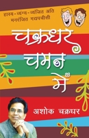चक्रधर चमन में [Chakradhar Chaman Mein] 8170289718 Book Cover