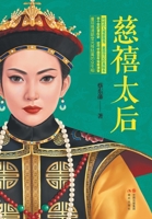 Empress Dowager Cixi (Chinese Edition) 7514368930 Book Cover