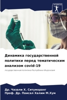 &#1044;&#1080;&#1085;&#1072;&#1084;&#1080;&#1082;&#1072; &#1075;&#1086;&#1089;&#1091;&#1076;&#1072;&#1088;&#1089;&#1090;&#1074;&#1077;&#1085;&#1085;&# 6205269090 Book Cover