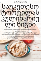 สุดยอดตำราอาหาร ทอร์ทิ&# 178357366X Book Cover