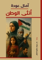 أنثى الوطن 9778843414 Book Cover
