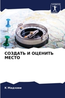 СОЗДАТЬ И ОЦЕНИТЬ МЕСТО 6206354598 Book Cover