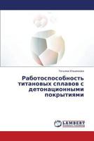 Rabotosposobnost' titanovykh splavov s detonatsionnymi pokrytiyami 3659415391 Book Cover