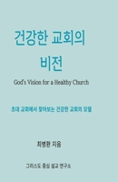 God’s Vision for a Healthy Church ??? ??? ??: ?????? ???? ??? ??? ?? B0GSK27DY4 Book Cover