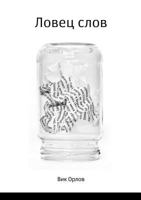 Catcher words 5519594252 Book Cover