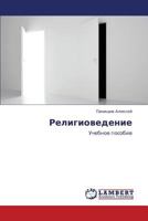 Религиоведение: Учебное пособие 3844352244 Book Cover