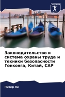 Законодательство и система охраны труда и техники безопасности Гонконга, Китай, САР 6206193349 Book Cover