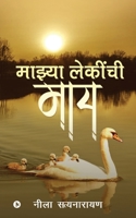 Mazya Lekinchi Maay (Marathi Edition) 1647605210 Book Cover