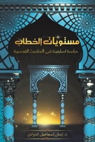 مستويات الخطاب 994825127X Book Cover