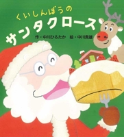 Glutton Santa Claus 4774621897 Book Cover