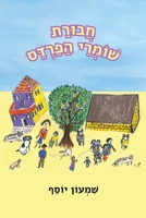 ????? ????? ?????: The Orchard Guardians Squad (Hebrew Edition) 9655974928 Book Cover