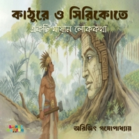 ?????? ? ???????? (Kathurey o Ciricote): ???? ?????? ?????? (Ekti Mayan lok kotha) (Bengali Edition) B0GRPC4V1H Book Cover