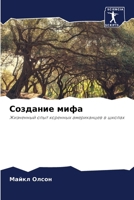 Создание мифа 6207794605 Book Cover