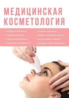 Медицинская косметология 551950492X Book Cover