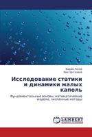 Исследование статики и динамики малых капель: Фундаментальные основы, математические модели, численные методы 3843321515 Book Cover