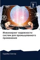 Инжиниринг надежности с& 6202622997 Book Cover