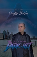 На грани DarkNet B0BT1KP4KK Book Cover