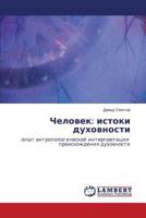 Chelovek: istoki dukhovnosti: opyt antropologicheskoy interpretatsii proiskhozhdeniya dukhovnosti 3659501530 Book Cover