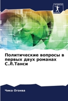 Политические вопросы в первых двух романах С.Л.Танси 6206135683 Book Cover