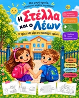 ? St???a ?a? ? ???? (Greek Edition) 6180071187 Book Cover