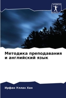 Методика преподавания и английский язык 6204143484 Book Cover