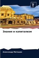 Знания и капитализм 6204030469 Book Cover