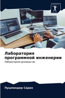 Лаборатория программной инженерии: Лабораторное руководство 6202771690 Book Cover