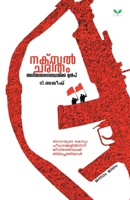 Naxal Charitham - Adiyantharavasthakku Sasham 9386120267 Book Cover