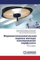 Farmakoekonomicheskaya otsenka metoda ozonirovaniya perfuzata: Monografiya 3659184225 Book Cover