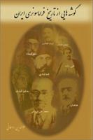 گوشه هایی از تاریخ فراماسونری ایران 1588140253 Book Cover