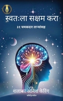 Empower Thyself with 31 Scintillating Stars Marathi Version (Marathi Edition) 9377526434 Book Cover