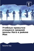 Учебные привычки учащихся средней школы Нага в районе Мон 6205277050 Book Cover